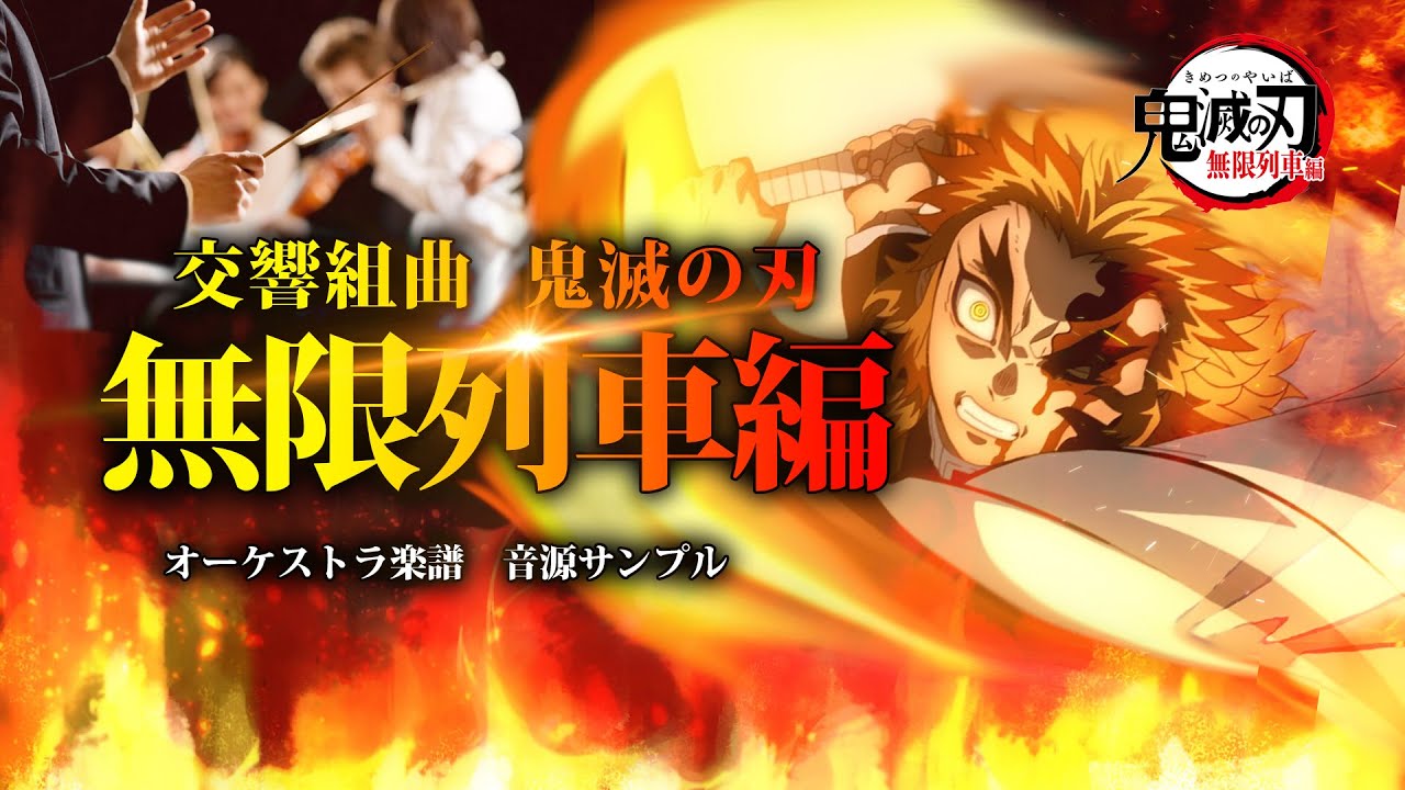 【オーケストラ アレンジ楽譜】交響組曲「鬼滅の刃 無限列車編」より  Demon Slayer 【パート譜+指揮者用　楽譜セット配信中】煉獄さん感動のラストシーン