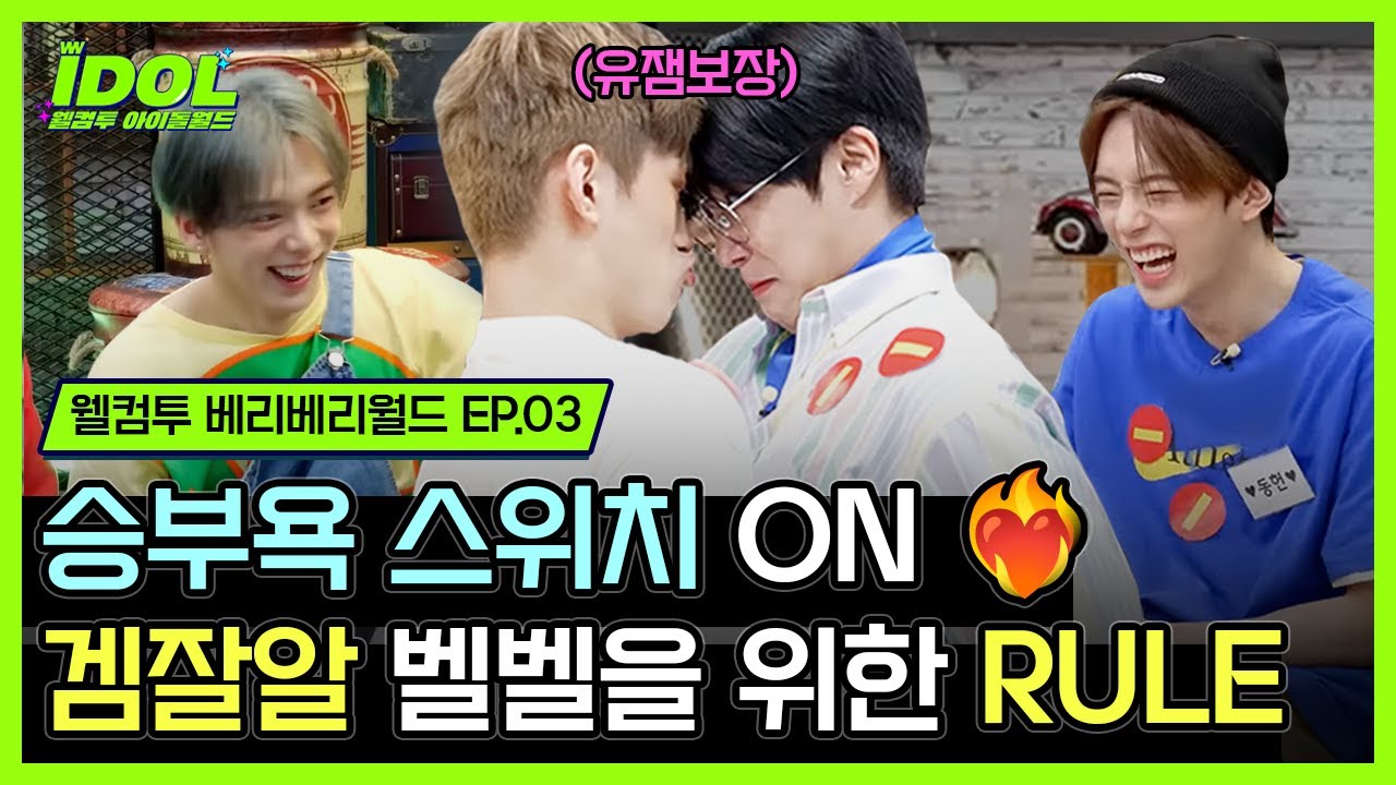 【웰컴투 베리베리월드 EP.03】 본캐 등판 자에겐 극악무도한 벌칙이..😈