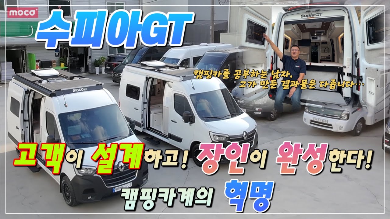 이 대표님은 캠핑카를 ”연구“합니다. 그가 만든 결과물은 완전히 다릅니다! 보여드릴께 너무많은 캠핑카 #수피아GT #모카캠핑카 #르노마스터캠핑카 
