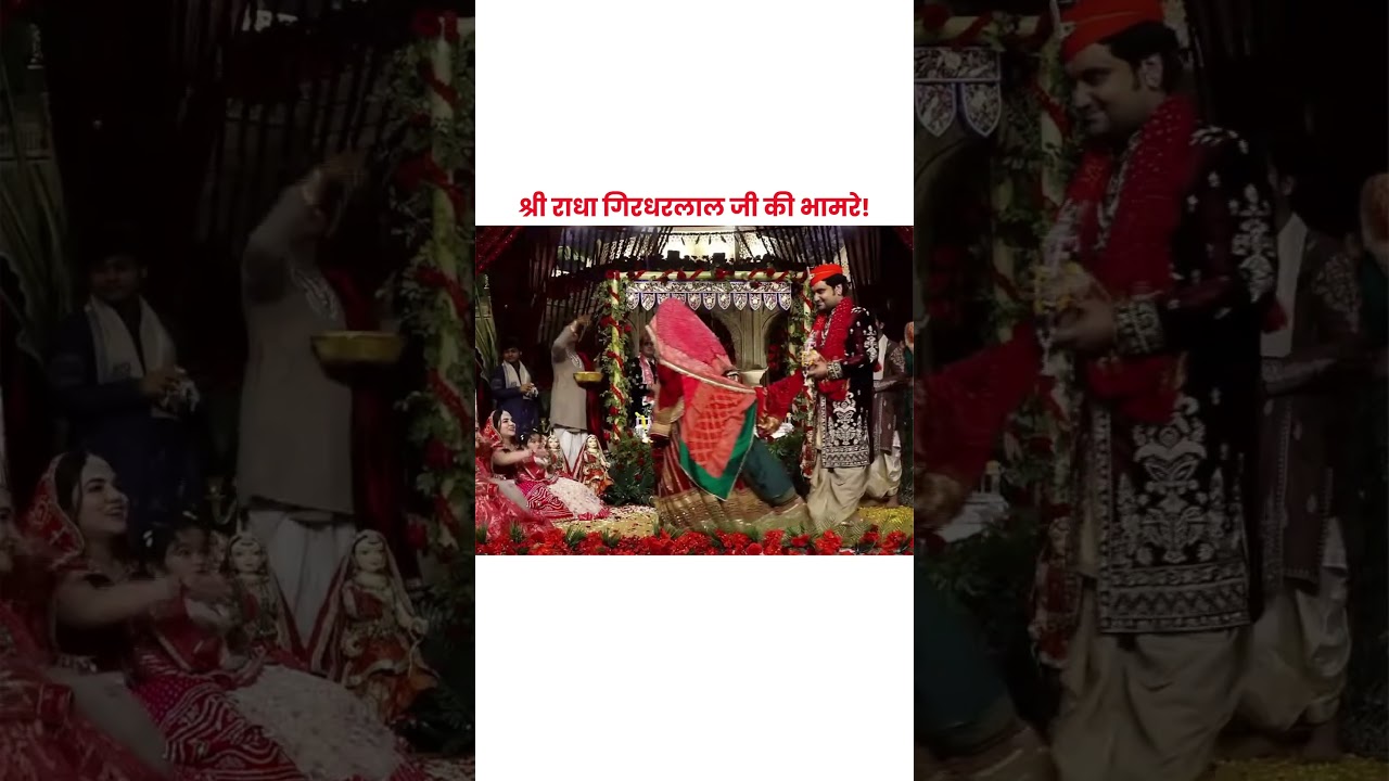 श्री राधा गिरधरलाल जी की भांवरें!