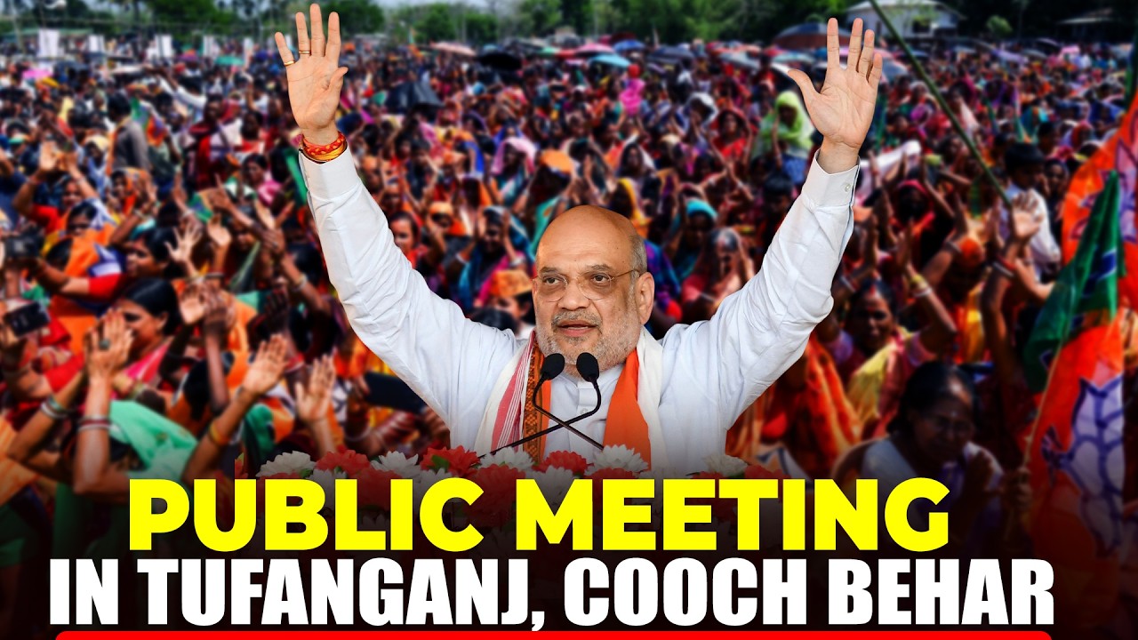 LIVE: HM Shah&rsquo;s public meeting in Tufanganj, Cooch Behar | West Bengal |BJP |TMC |Assembly Elections