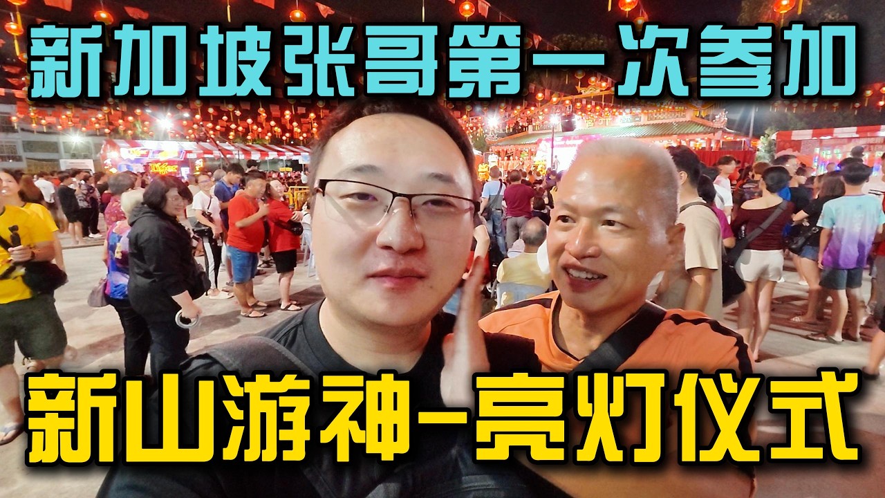 新加坡张哥第一次看马来西亚新山游神亮灯仪式，现场气氛把他震撼到了！