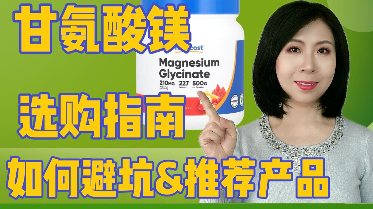 甘氨酸镁补充剂应该怎么选？哪些坑要避？哪些产品好？2024最新版选购指南