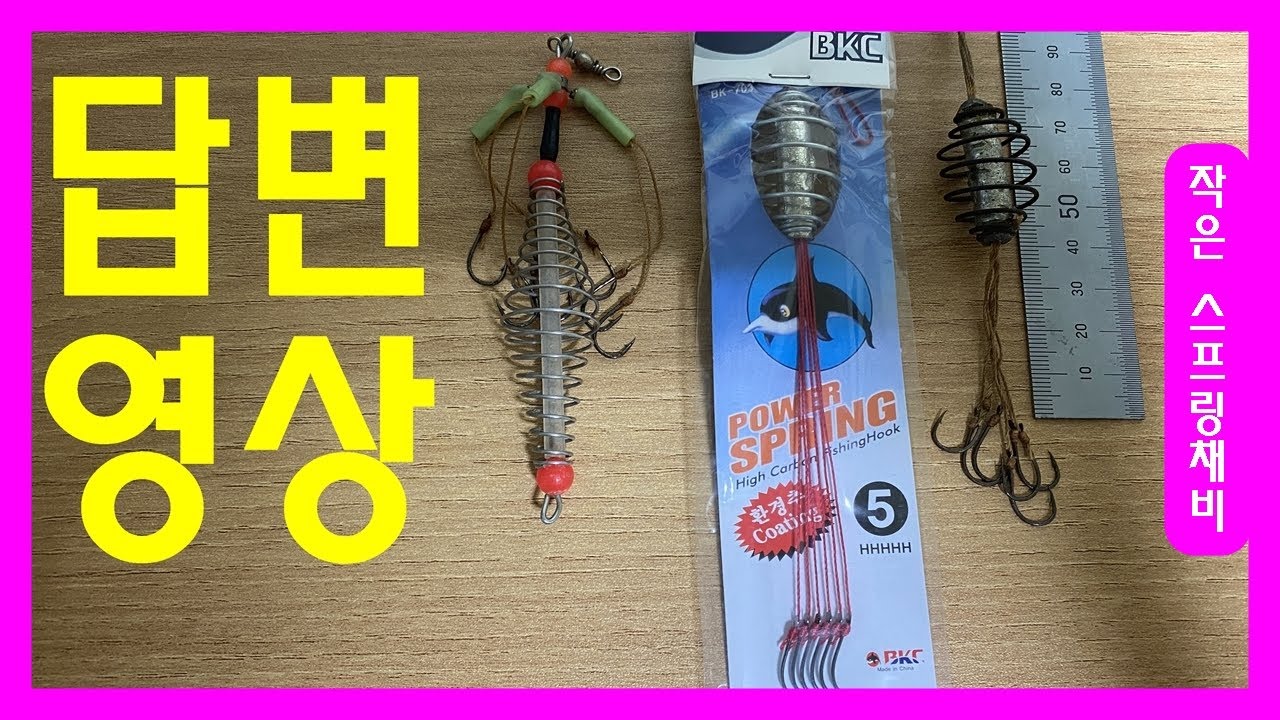 답변 | 숭어 떡밥 원투낚시 작은 스프링채비 | 체결방법. 목줄조정. 자작채비. 만드는방법. 4cm이유. #숭어낚시방법