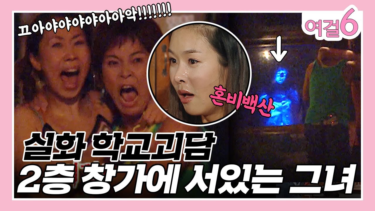눈물 콧물 쏙 빼는 여걸식스 납량특집o((⊙﹏⊙))o [여걸식스 65화] | KBS 060820 방송