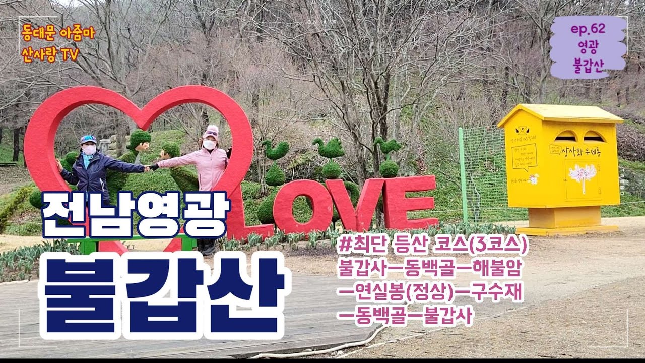 백제 불교 최초의 사찰을 품에 안은 불갑산 구경하세요~♡|영광 불갑산| 해불암| 불갑사| 연실봉| 구수재| 블랙야크 100대 명산| 법성포 굴비 정식| 등산 최단 코스 소개|상사화