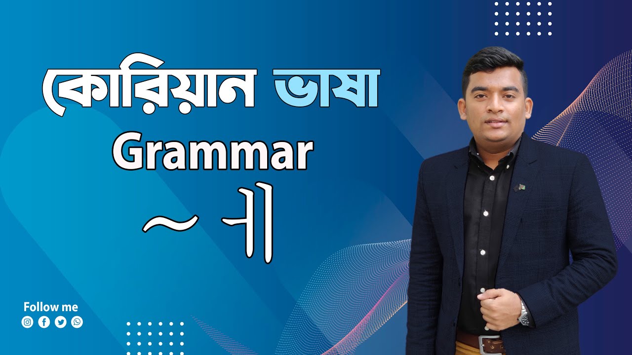 Korean Language Grammar ~ㅔ |কোরিয়ান ভাষা গ্রামার ~ㅔ|Korean Language| কোরিয়ান গ্রামার|