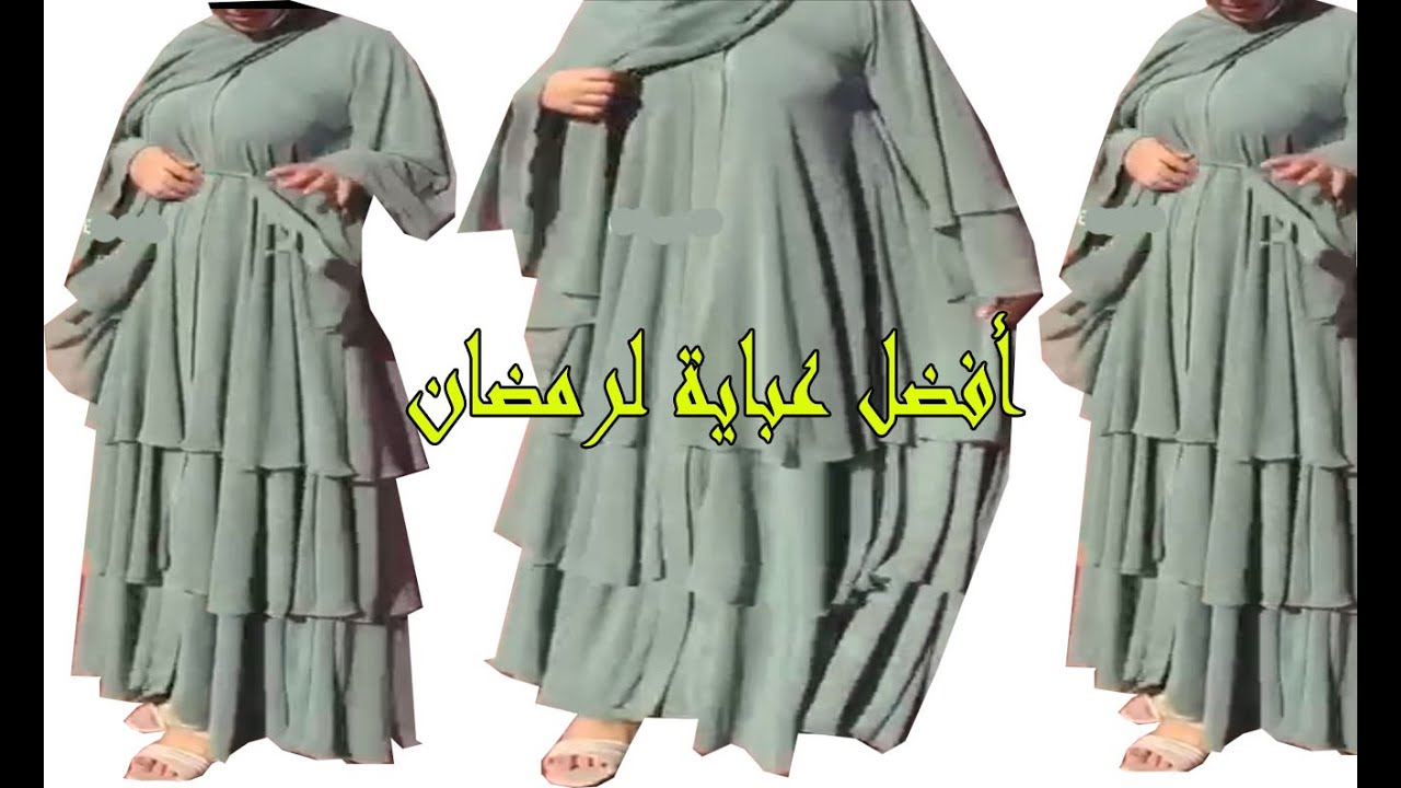 أفضل عباية في رمضان تطبيق الدرس السابق على الباطرون