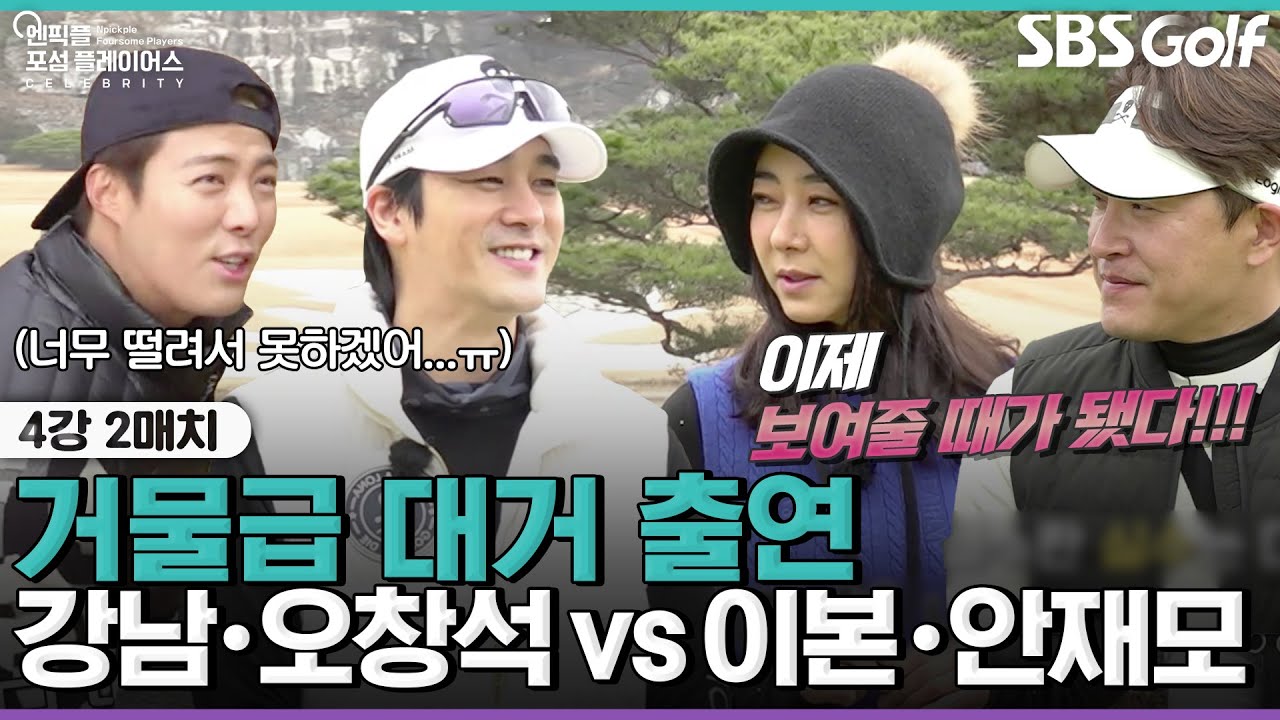 [2022 포섬 플레이어스] 골프계 큰 손들 냅다 때려 쳐볼까? 강남•오창석 vs 이본•안재모｜4강 2매치