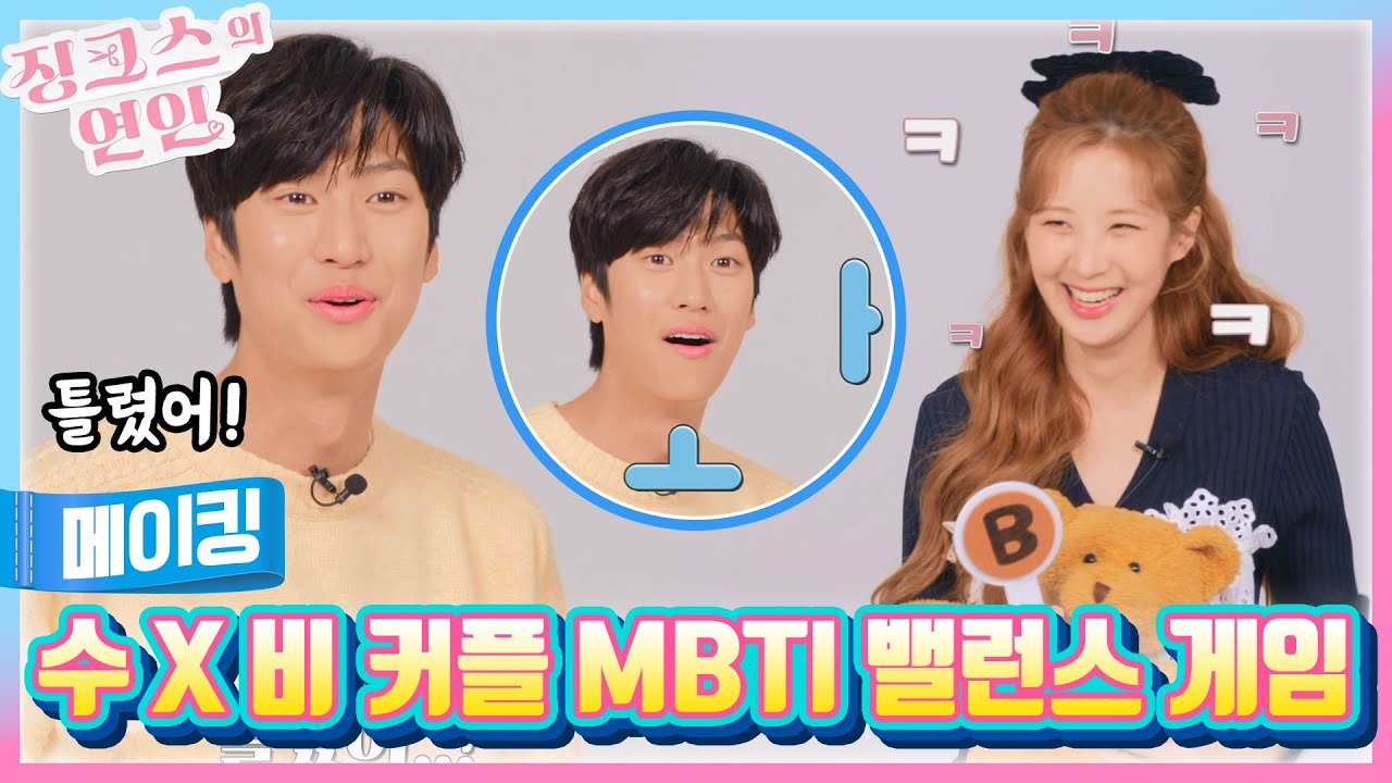 [티저] 수 X 비(서현 x 나인우) 커플  MBTI 밸런스 게임 결과는? 💏  [징크스의 연인] | KBS 방송