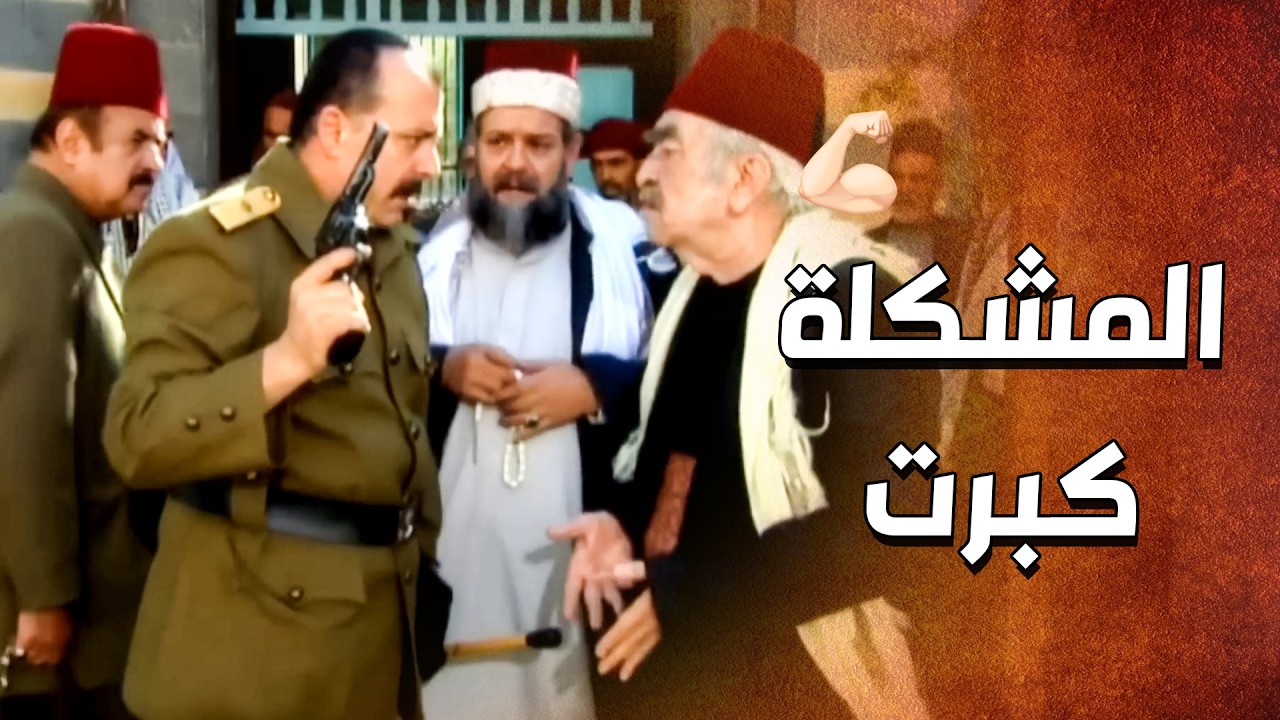 ولعت بين اكبر عيلتين بالحارة .... والدبور هالمرة ما اتدخل  🤨 ـ الدبور