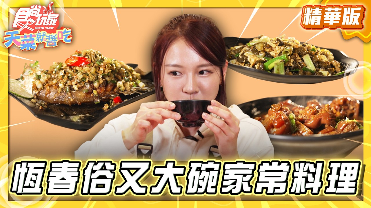 【屏東】聚餐首選 俗又大碗家常料理【食尚玩家天菜就醬吃】20260226 (2/3)