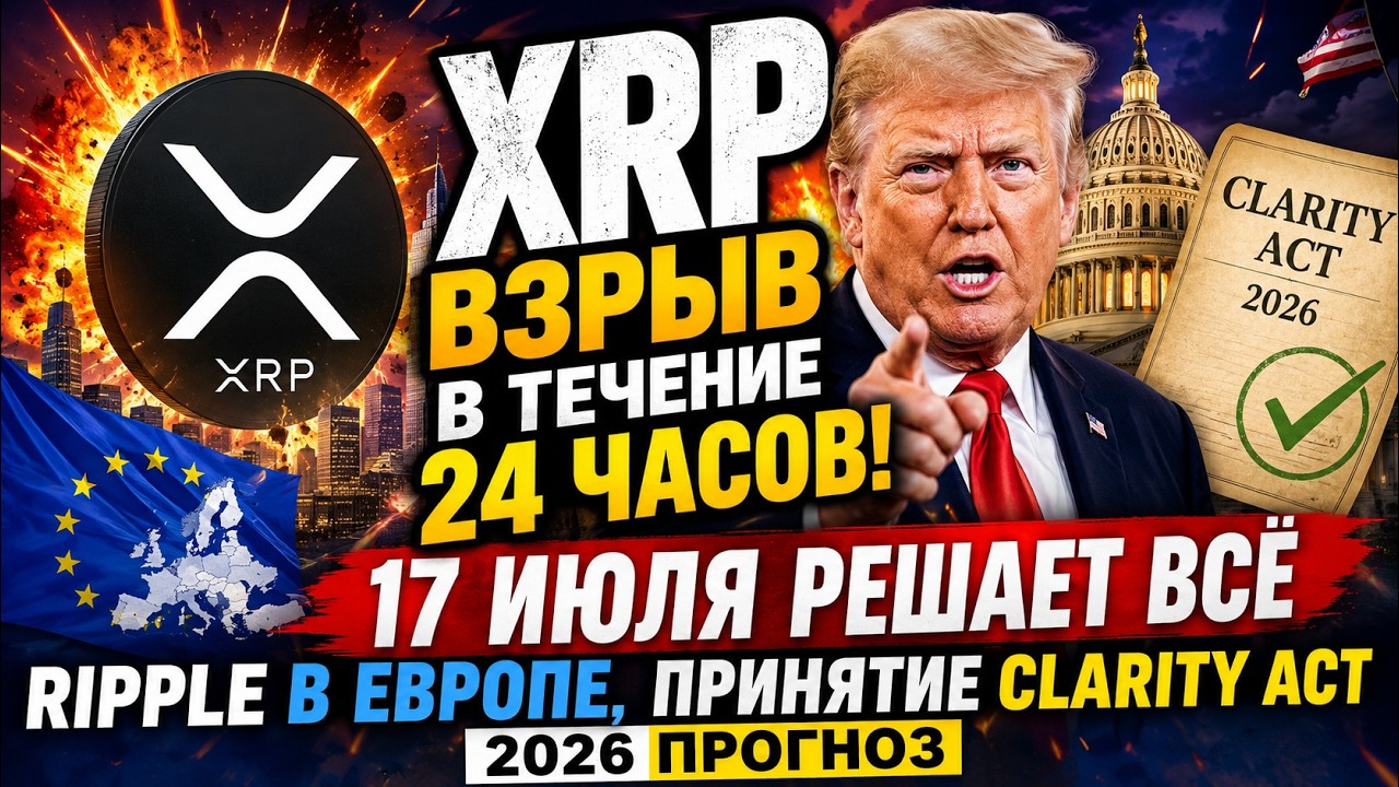 XRP ВЗРЫВ В ТЕЧЕНИЕ 24 ЧАСОВ! 17 ИЮЛЯ РЕШАЕТ ВСЁ RIPPLE В ЕВРОПЕ, ПРИНЯТИЕ CLARITY ACT 2026 ПРОГНОЗ