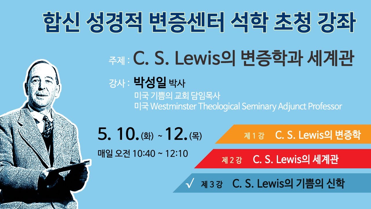C. S. Lewis의 기쁨의 신학 [박성일 박사]