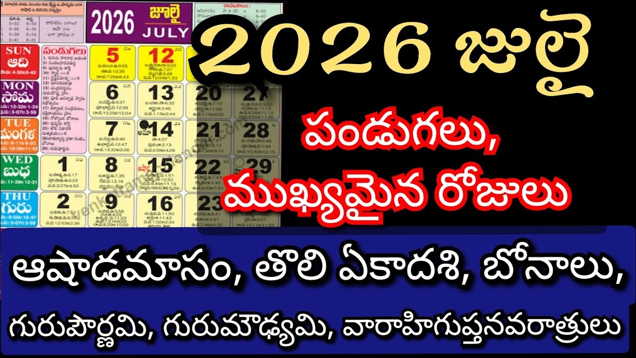 July 2026 calendar | July calendar 2026 telugu | July 2026 festivals | important days in July 2026 