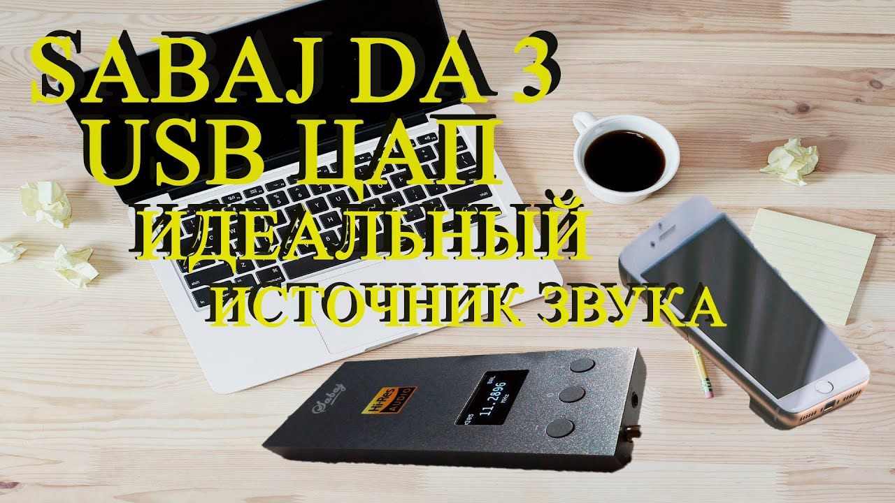 SABAJ DA3 - usb цап  - идеальный  источник  звука? Или только близок к идеалу #источникзвука21века