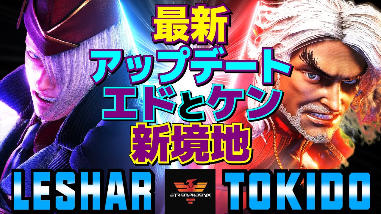 スト6✨LeShar [エド] Vs ときど [ケン] 最新アップデート！ケンとエドの新境地   | LeShar [Ed] Vs Tokido [Ken]✨SF6