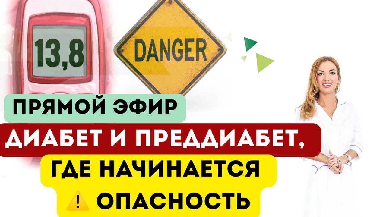 ❤️ДИАБЕТ И ПРЕДДИАБЕТ,  ГДЕ НАЧИНАЕТСЯ ⚠️ ОПАСНОСТЬ. эфир Врач эндокринолог диетолог Ольга Павлова.