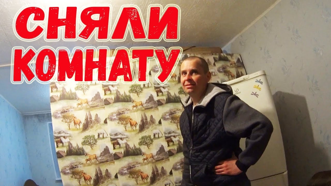 КАК СНЯТЬ КОМНАТУ В ОБЩЕЖИТИЕ //  ЗАСЕЛИЛИ АНТОНА