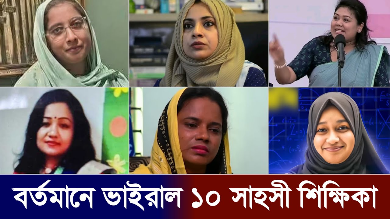 বাংলাদেশের বর্তমান ১০ সৎ ও সাহসী শিক্ষিকা | Top 10 Honest Teacher in Bangladesh | Milestone Teacher