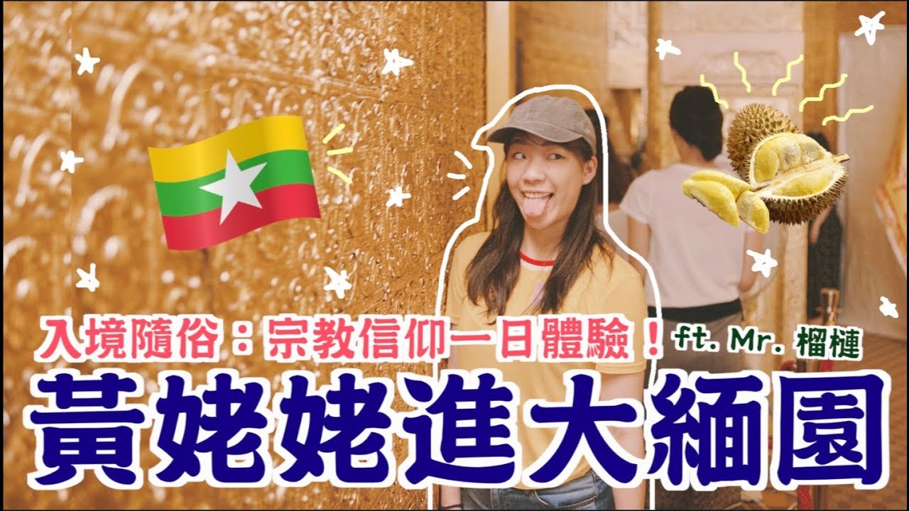 【緬甸VLOG】就是要入境隨俗！沒有信仰的我的第一次宗教深入體驗！初次吃榴槤的反應?! // Myanmar Diary | cynthia 黃可樂