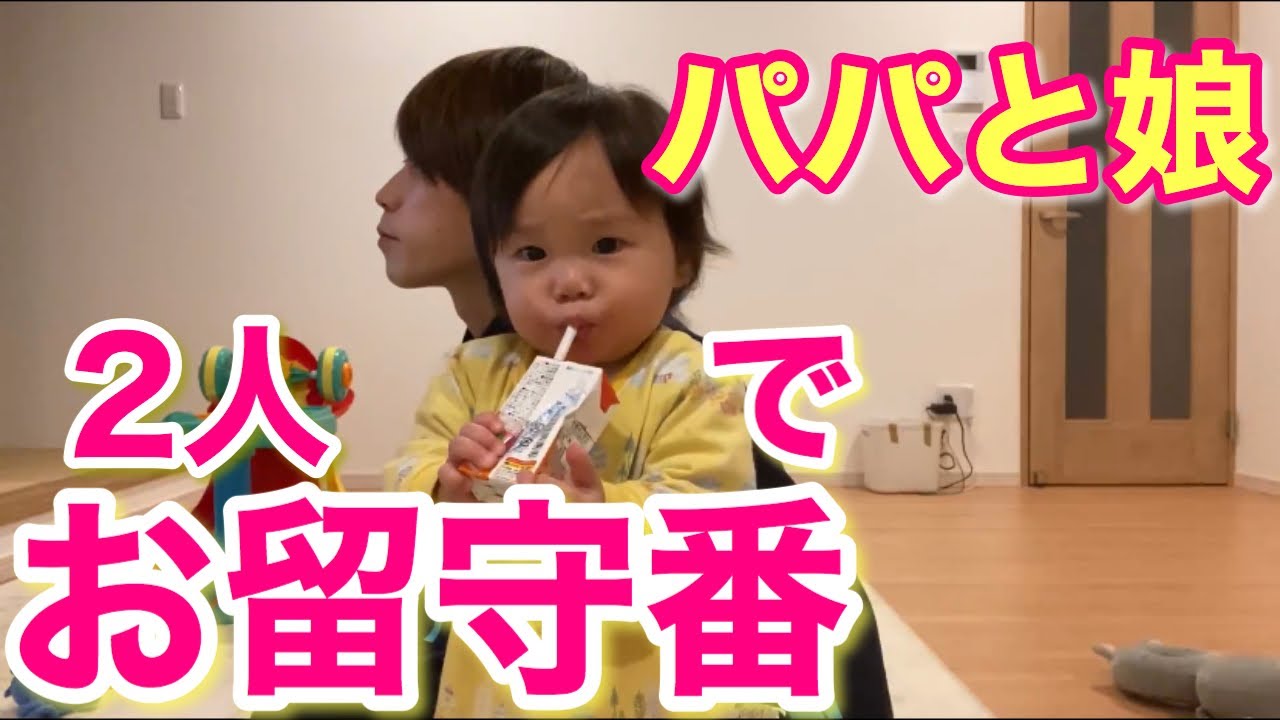 11か月赤ちゃんパパと2人でお留守番