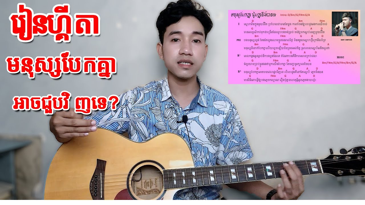 មនុស្សបែកគ្នាហើយអាចជួបវិញទេ? រៀនលេងហ្គីតានៅផ្ទះខ្លួន​ឯង | How to play Guitar.