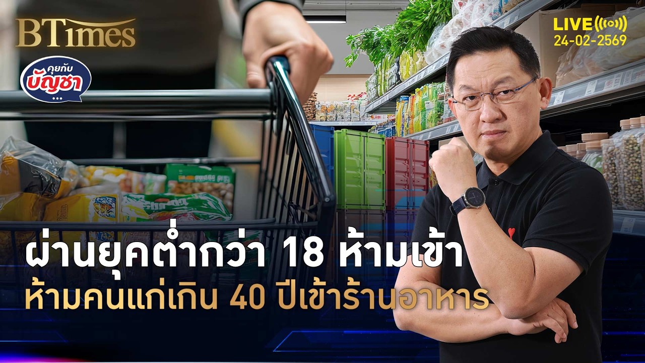 ช็อครุ่นใหญ่ 40 ปีขึ้น ร้านอาหารติดป้ายห้ามเข้า ยุคเกณฑ์อายุมาแรง | คุยกับบัญชา | 24 ก.พ. 69