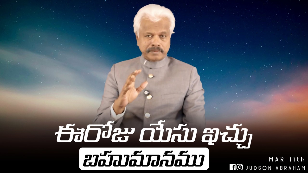 March 11th, ఈ దినం దేవుని వాగ్దానం || Today’s Gift of Jesus || God’s promise || Judson Abraham