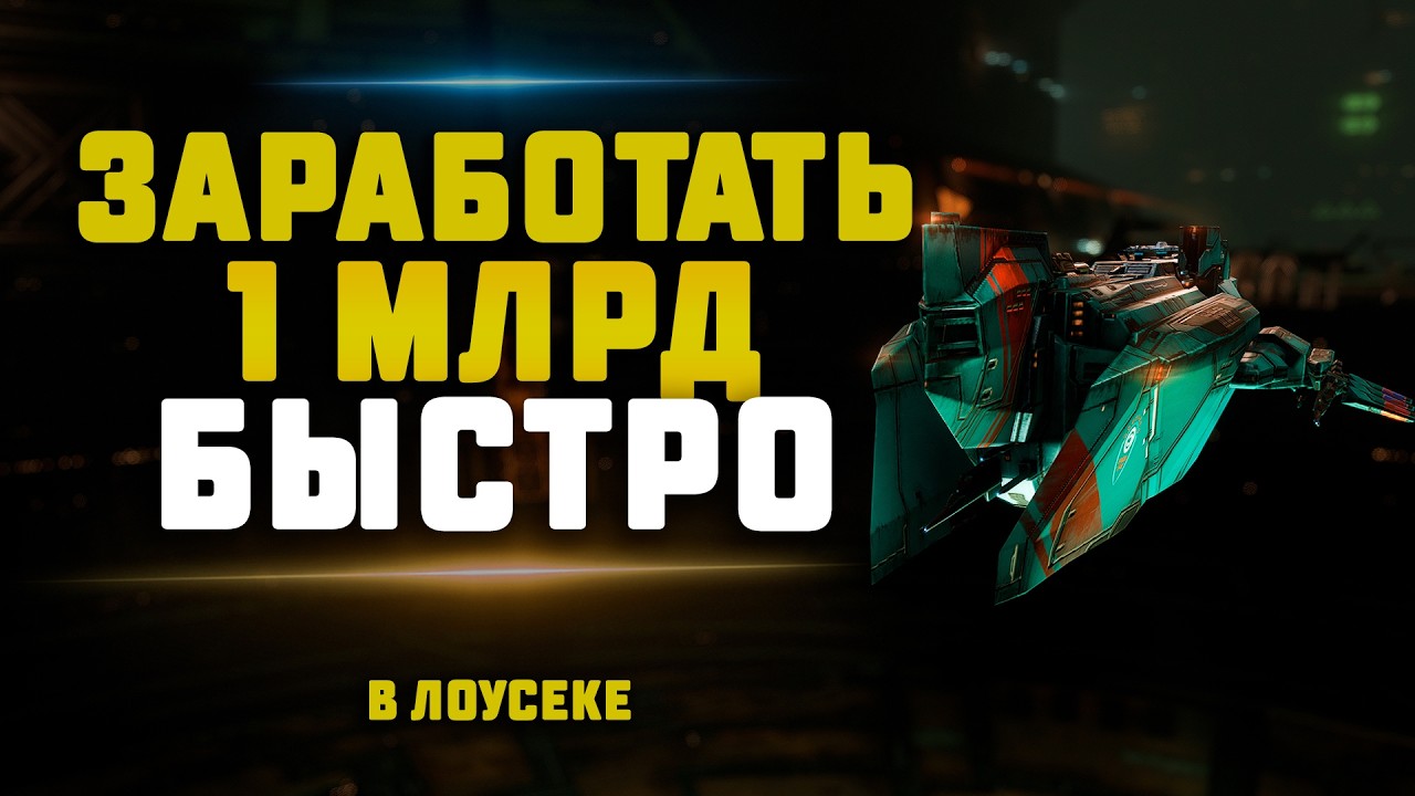 EVE Online. ЗАРАБОТАТЬ МИЛЛИАРД В ЛОУСЕКЕ НА КБТ+КОВЕРТАХ. Легко и непринужденно