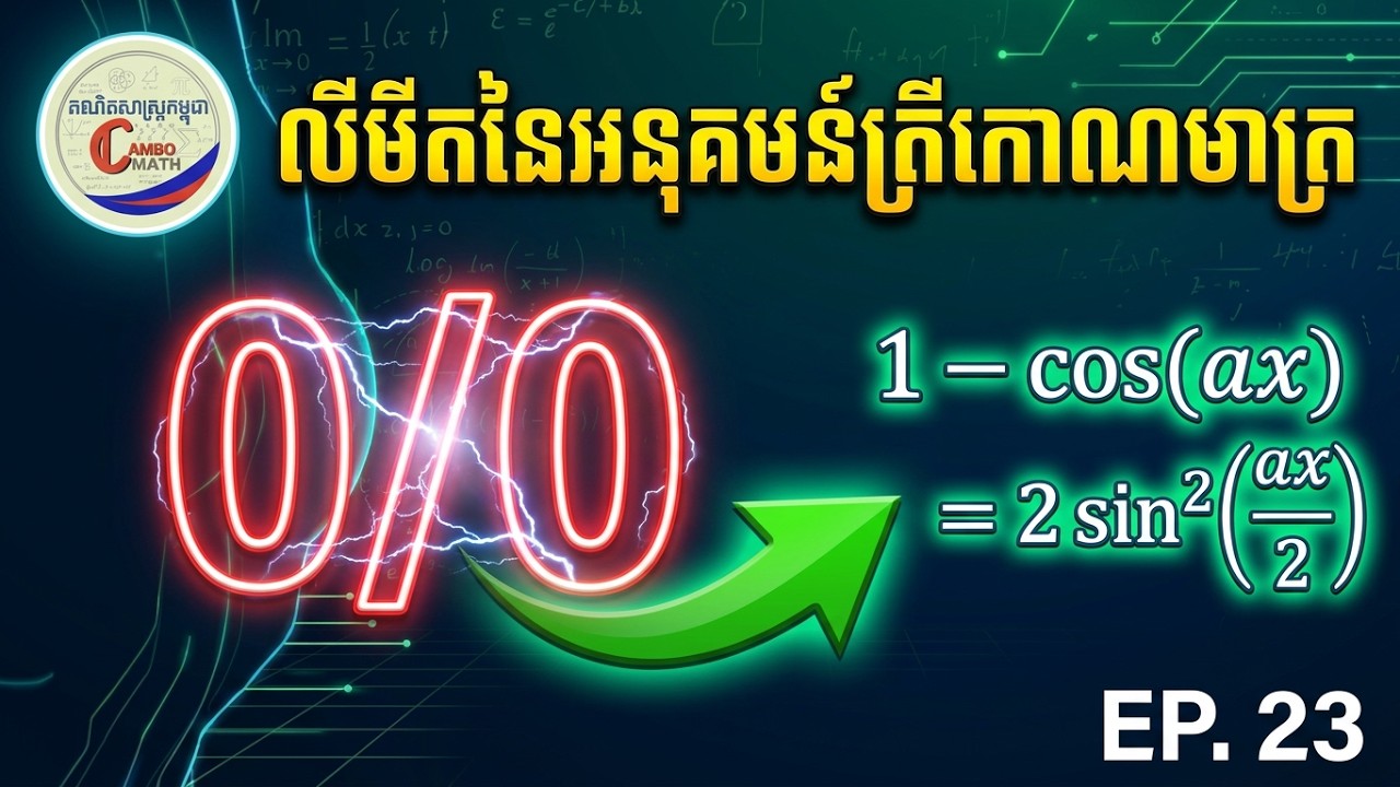 EP. 23 លីមីតនៃអនុគមន៍ត្រីកោណមាត្រ រាងមិនកំណត់0/0  | គណិតវិទ្យាថ្នាក់ទី១២