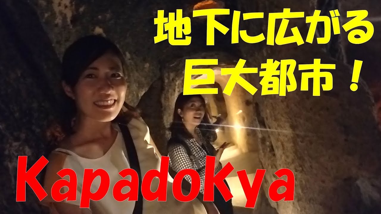 【#148】🇹🇷念願のTurkey　Kapadokyaの巨大地下都市！！