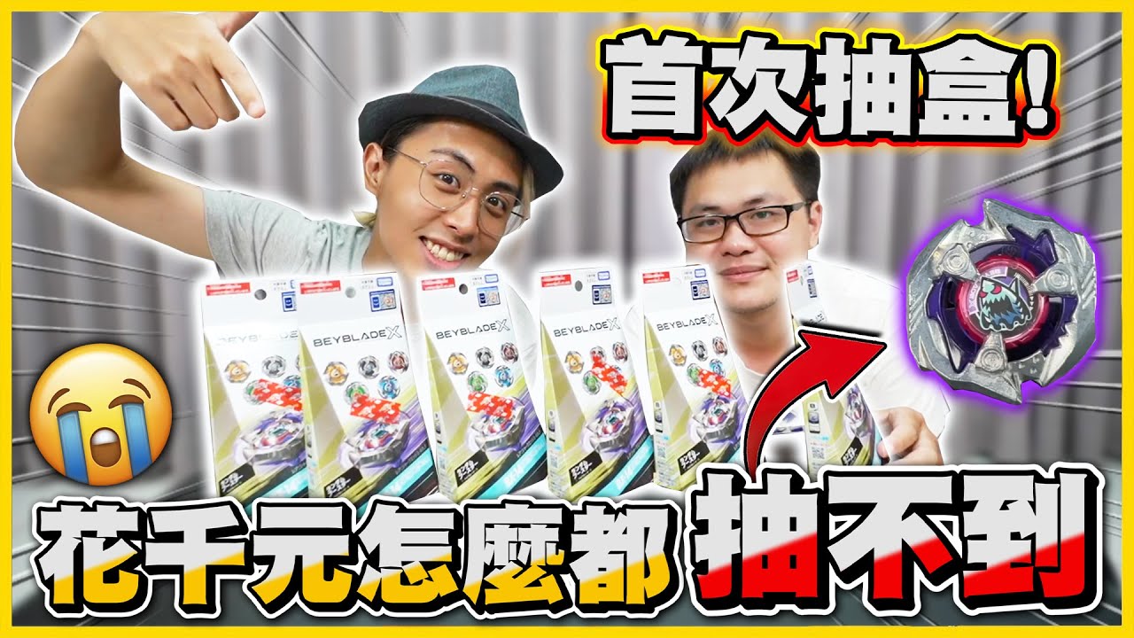 【戰鬥陀螺X】千元抽盒🔥一箱只有四盒是「籤王✨」😲 首次迎來陀螺進化！全攻擊陀螺誕生拉🤣