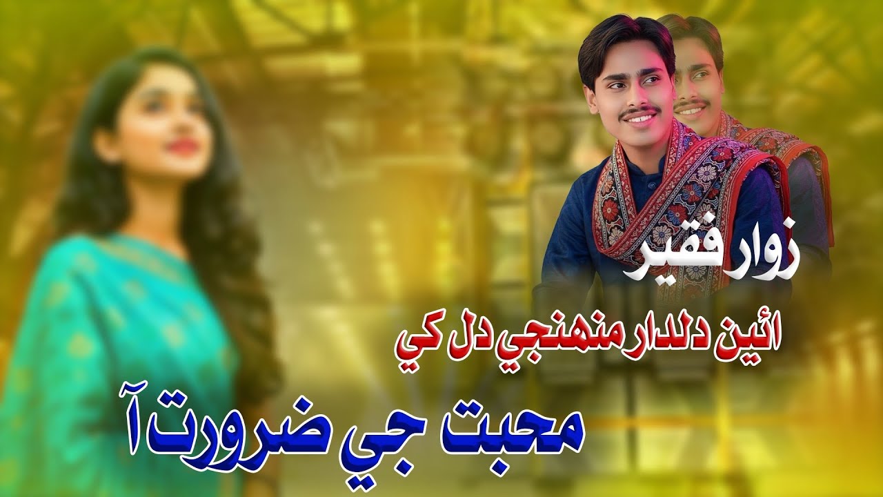 Muhenje Dil Khe Muhabat je Zarorat Aa | Zawar Faqeer New Songs TikTok Viral 2026