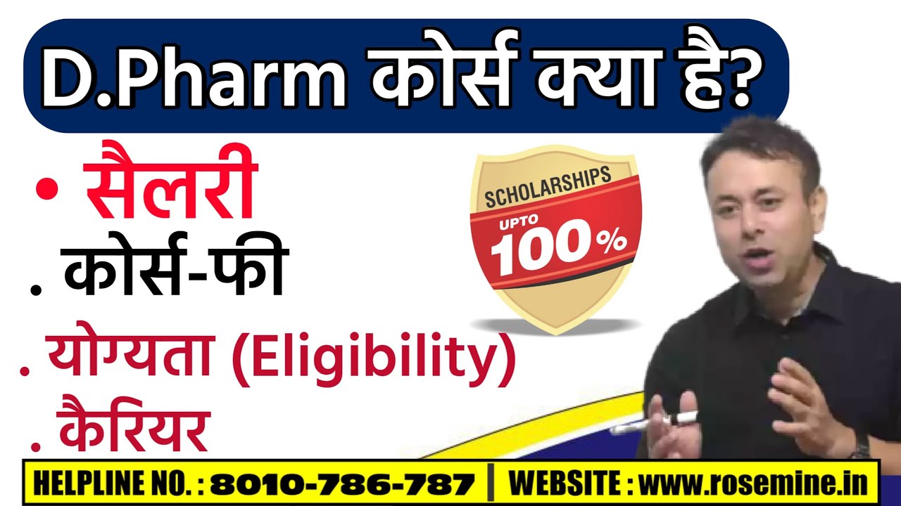 D. pharma course Details in hindi | Diploma in Pharmacy course details | D Pharma jobs | D. Pharma