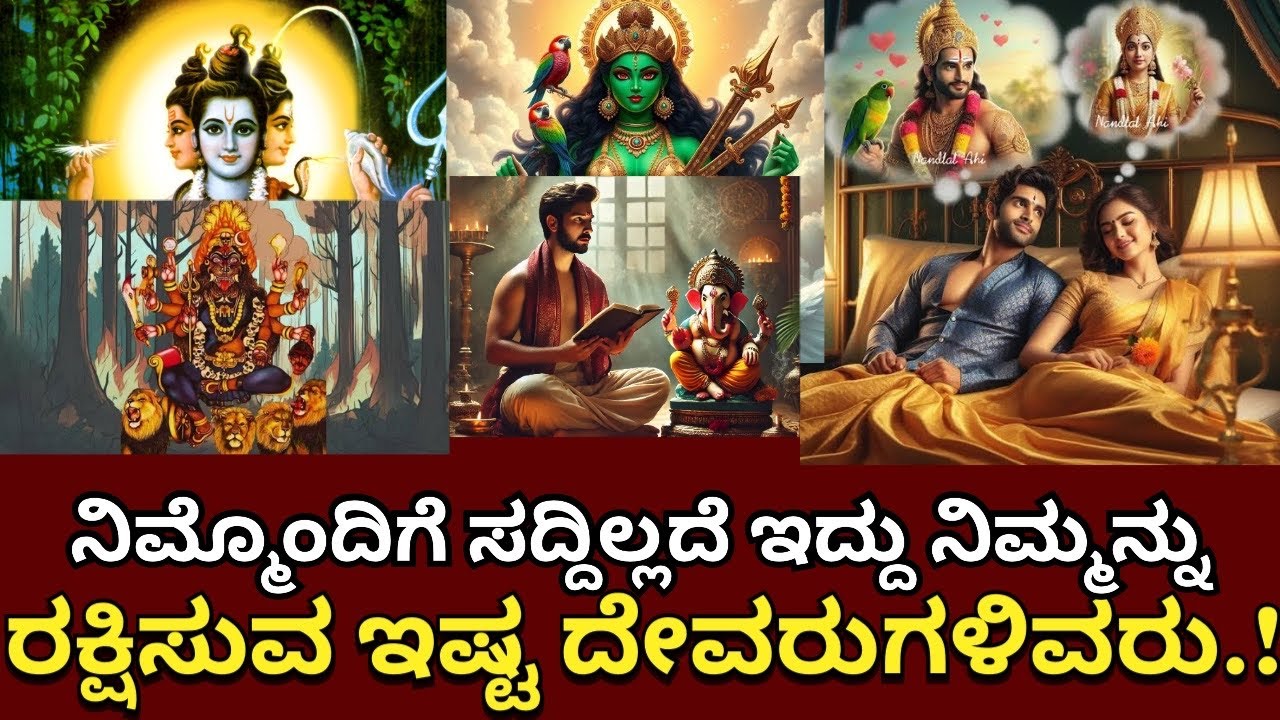 ನಿಮ್ಮೊಂದಿಗೆ ಸದ್ದಿಲ್ಲದೆ ಇದ್ದು ನಿಮ್ಮನ್ನು ರಕ್ಷಿಸುವ ಇಷ್ಟ ದೇವರುಗಳಿವರು.!