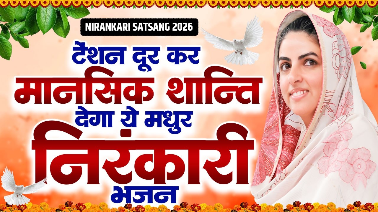 टेंशन दूर कर मानसिक शान्ति देगा ये निरंकारी भजन | Nirankari Bhajan | Nirankari Prathna 2026#song