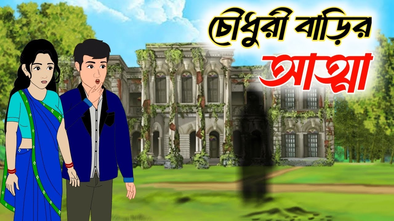 চৌধুরী বাড়ীর আত্মা | Bengali Fairy Tales Cartoon | Thakumar Jhuli | Rupkothar Golpo | Golper Gram