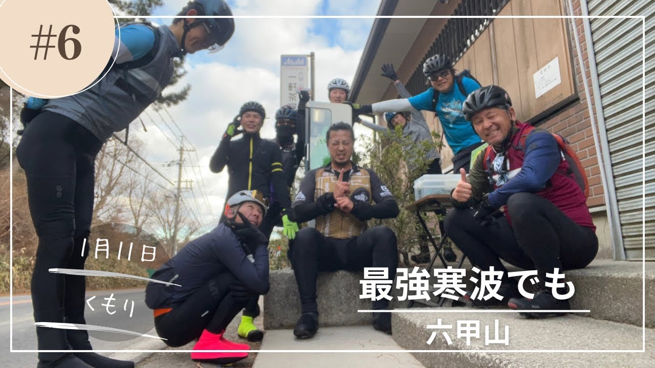 本年６本目の六甲山　２０２６年１月１１日　今季最大級の寒波？に六甲山へ挑む！　六甲山登れば寒くない？？