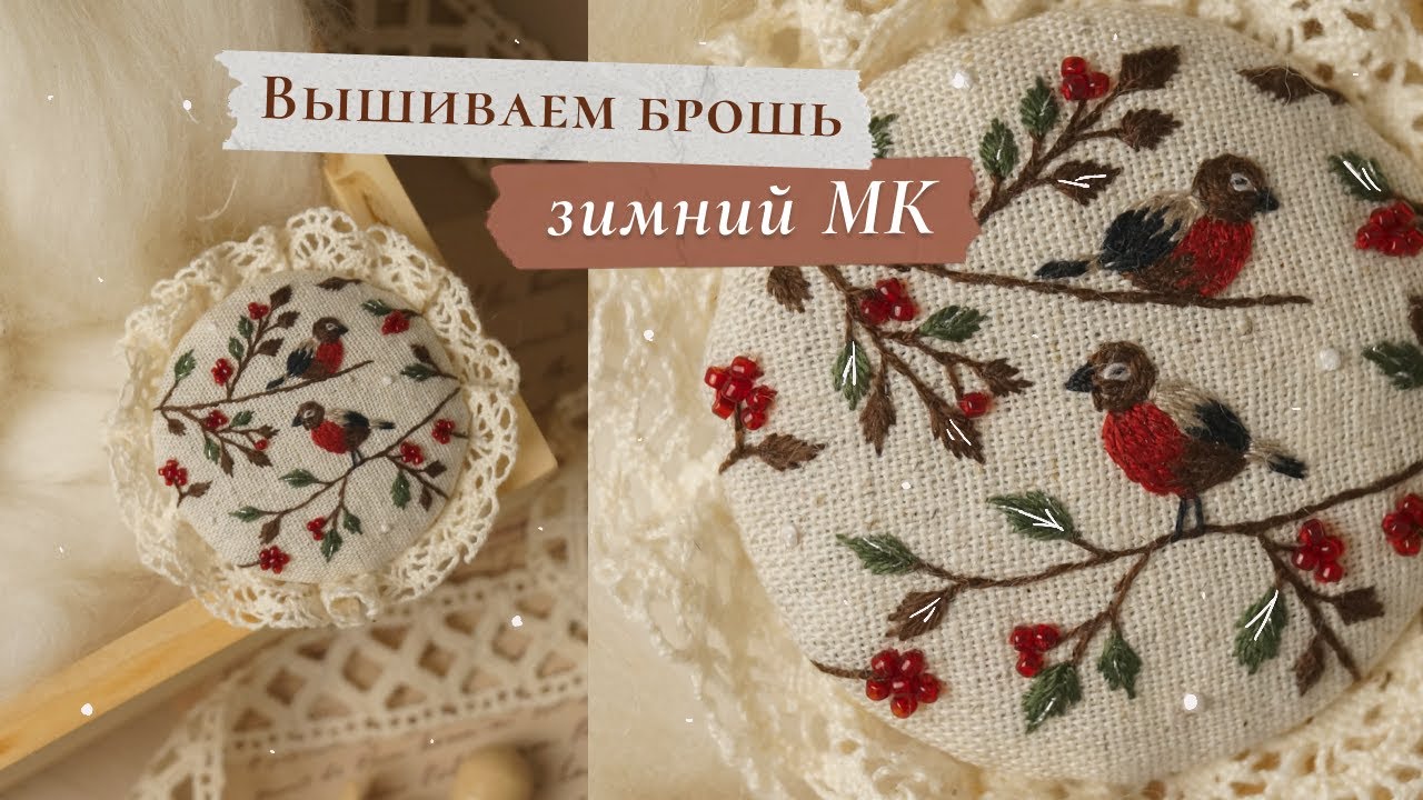 Мастер-класс по вышивке ✨ | Вышиваем БРОШЬ со снегирями  | Вышивка животного гладью