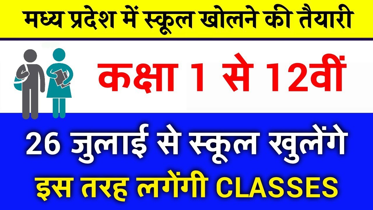 26 जुलाई से खुलेंगे स्कूल, इस तरह लगेंगी क्लासेस  mp board school open news कक्षा एक से बारहवीं