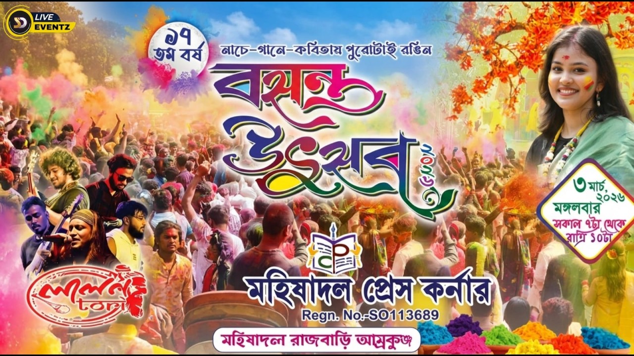 বসন্ত উৎসব ২০২৬ | পরিচালনায় Mahishadal Press Corner
