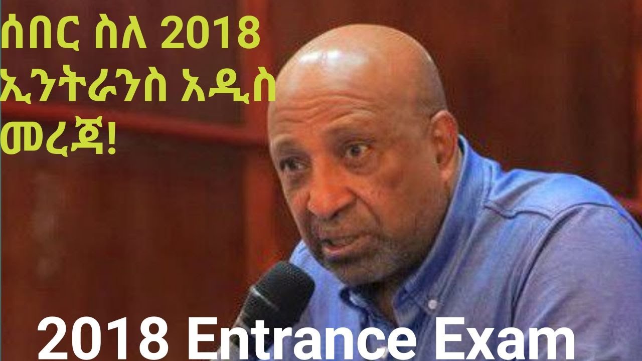 የዘንድሮ 12ኛ ክፍል ፈተና #matric2018 #entrance_exam2026 #zsecrettraininginstitute #uee #ethiopianeducation