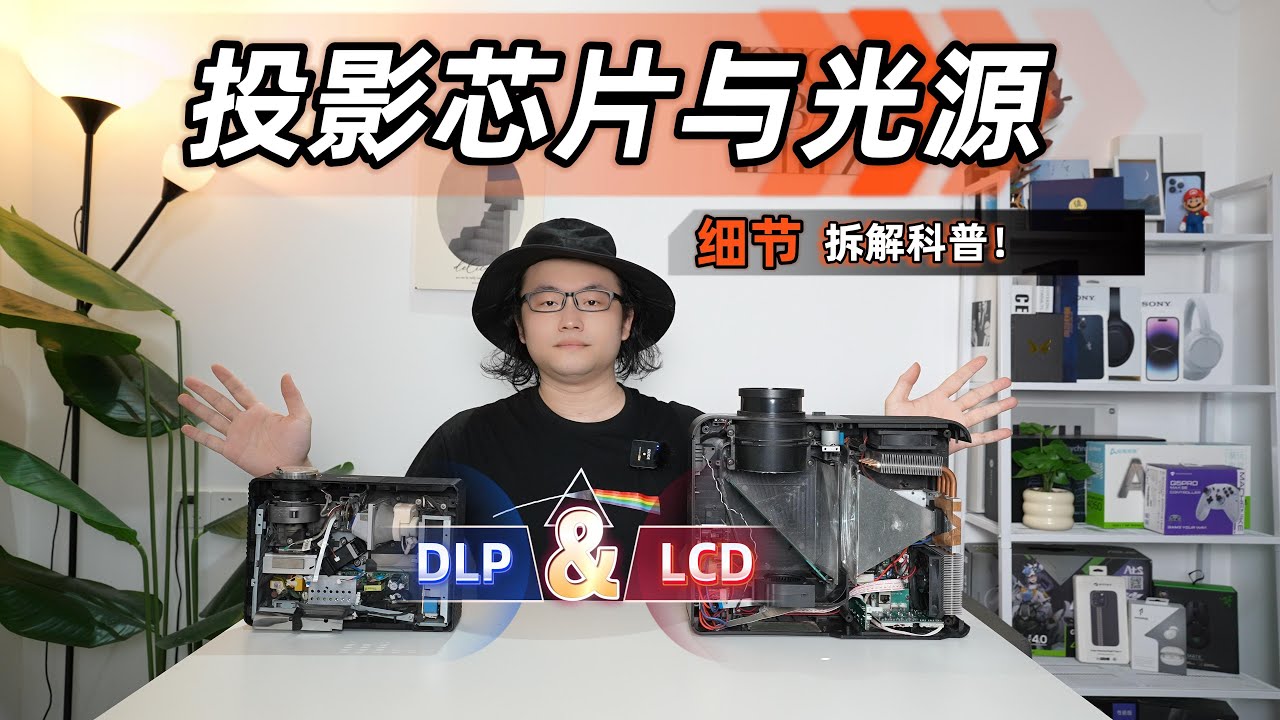 投影仪芯片与光源,细节拆解科普!一看就懂!从LCD到DLP,单色到三色光源!