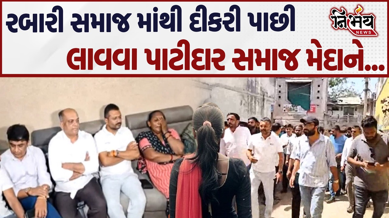 Rabari Samaj માંથી દીકરી પાછી લાવવા પાટીદાર સમાજ ના આગેવાનો મેદાને... | Nirbhay news |