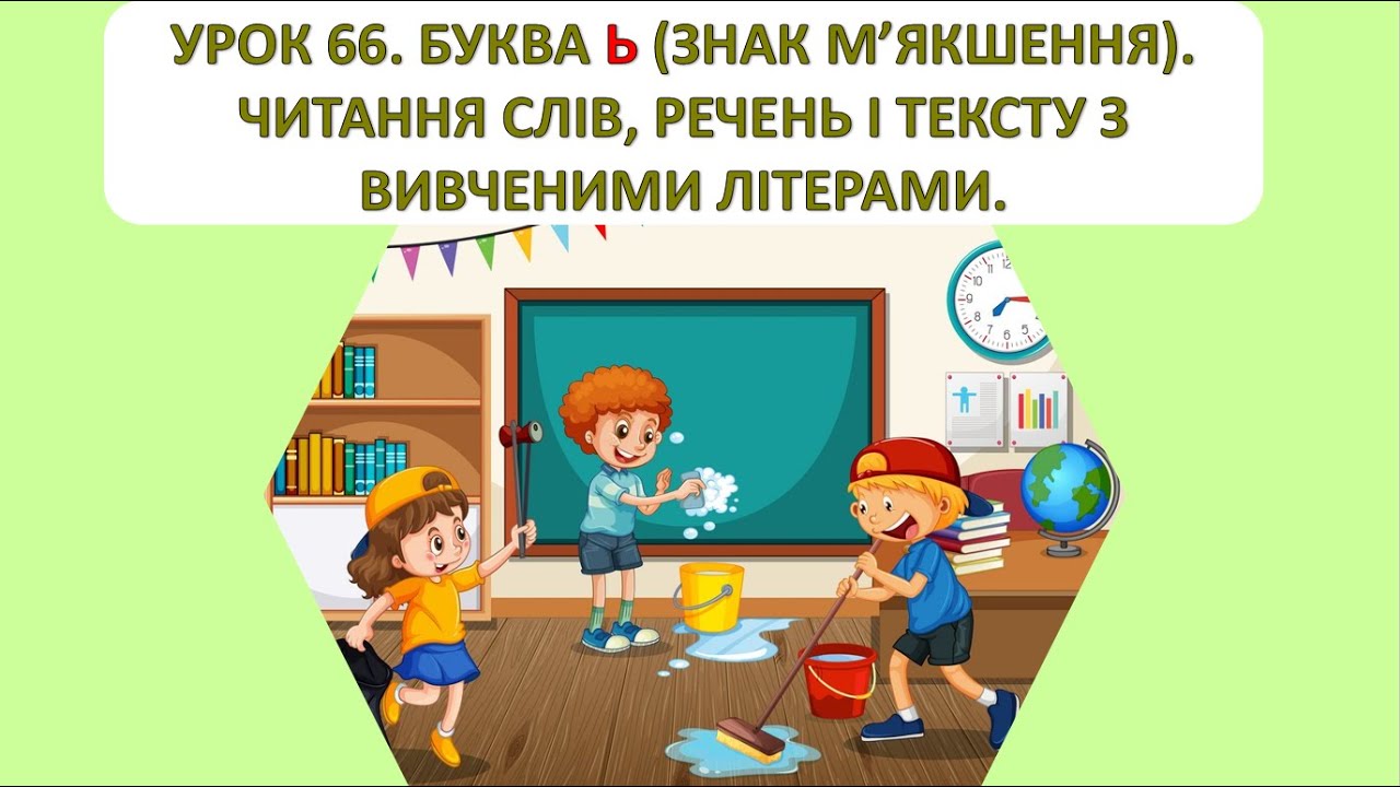 Читання 1 клас. Урок 66. Буква ь. Читання слів, речень і тексту з вивченими буквами.