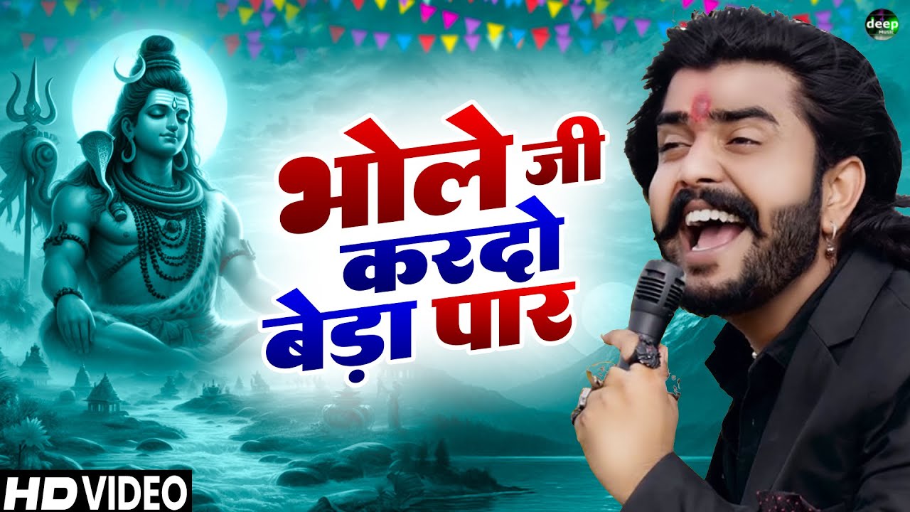 भोले का खेल निराला है |भोले जी करदो बेड़ा पार |Vijay Rajput|Sunil Sharma Dhingadiya Bhole Bhajan 2025