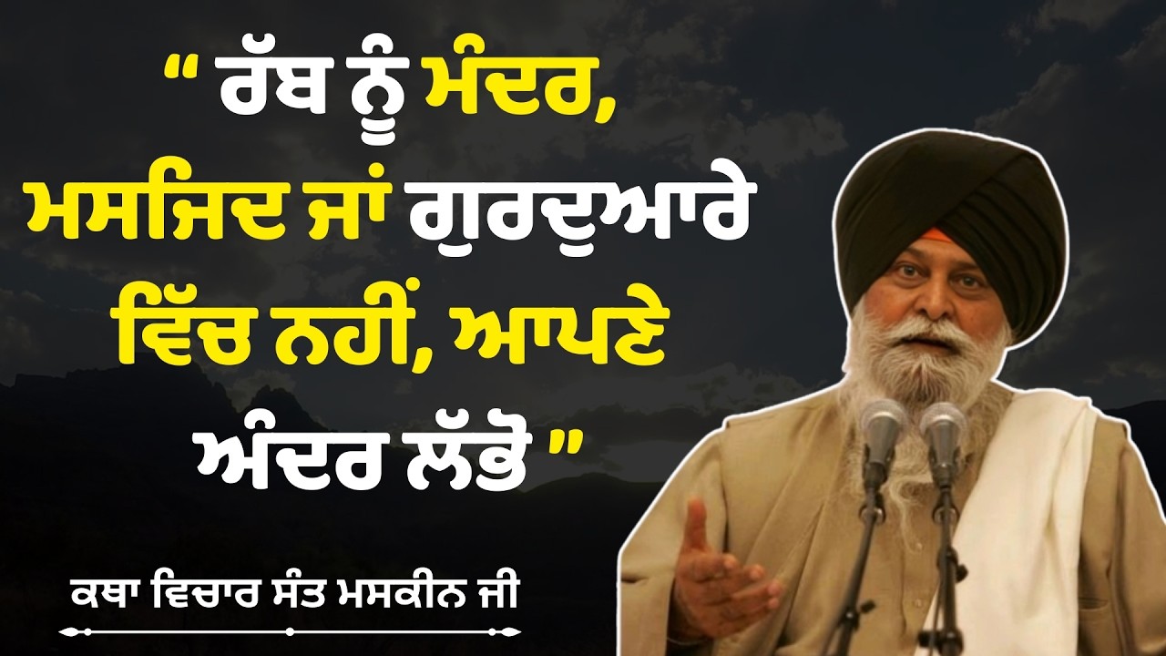 ਰੱਬ ਨੂੰ ਮੰਦਰ ਜਾਂ ਗੁਰਦੁਆਰੇ ਵਿੱਚ ਨਹੀਂ - sant maskeen singh ji,katha,Giani Sant Singh Ji Maskeen Katha