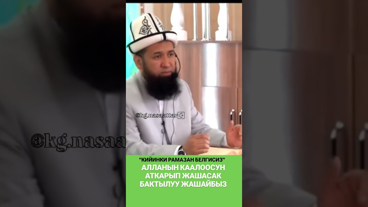 АЛЛАНЫН КААЛООСУН АТКАРЫП ЖАШАСАК БАКТЫЛУУ БОЛОБУЗ #максат_ажы_токтомушев 