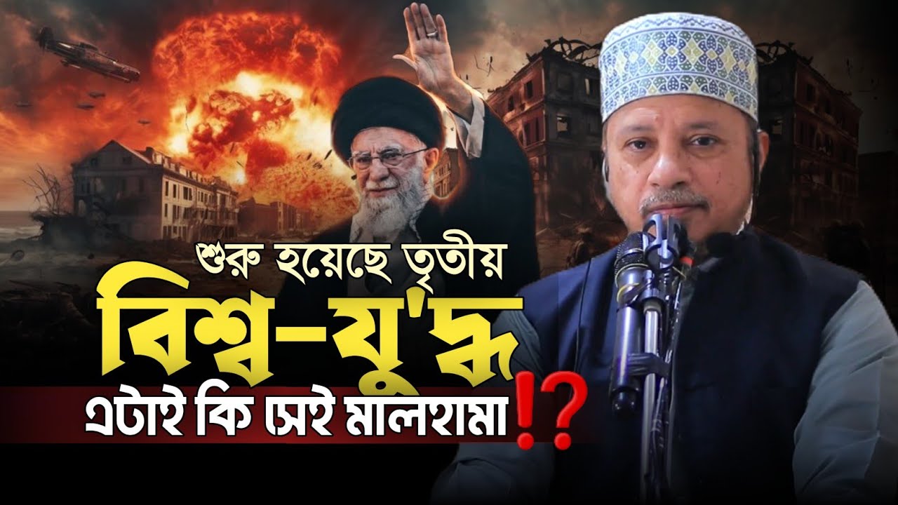 তৃতীয় বিশ্ব-যু/দ্ধ শুরু‼️ এটাই কি সেই ম|লহ|মা⁉️সম্পূর্ণ নতুন তথ্য || মুফতি কাজী ইব্রাহীম